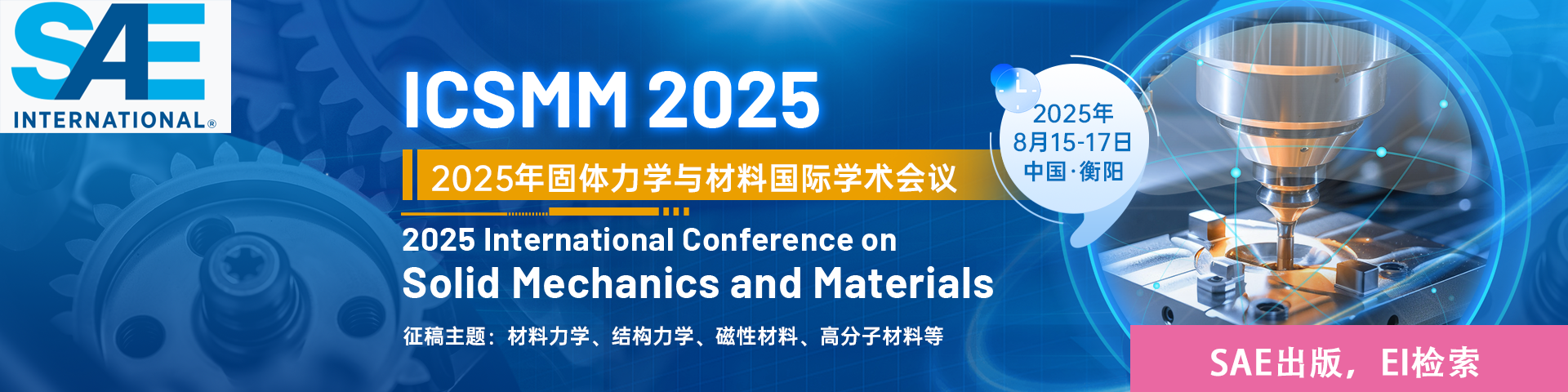 【SAE独立出版｜EI检索】2025年固体力学与材料国际学术会议 (ICSMM 2025)