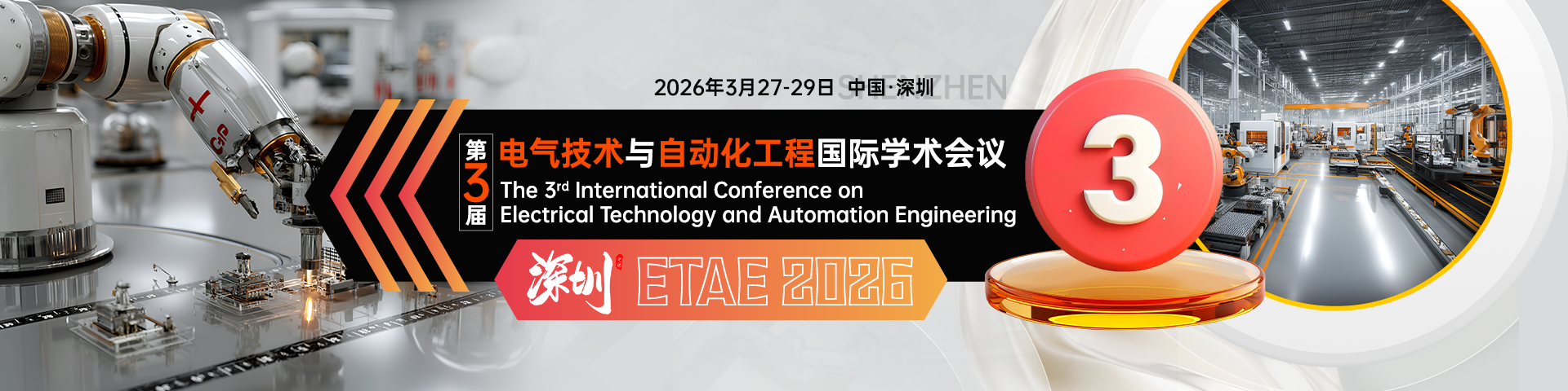 第三届电气技术与自动化工程国际学术会议（ETAE 2026）