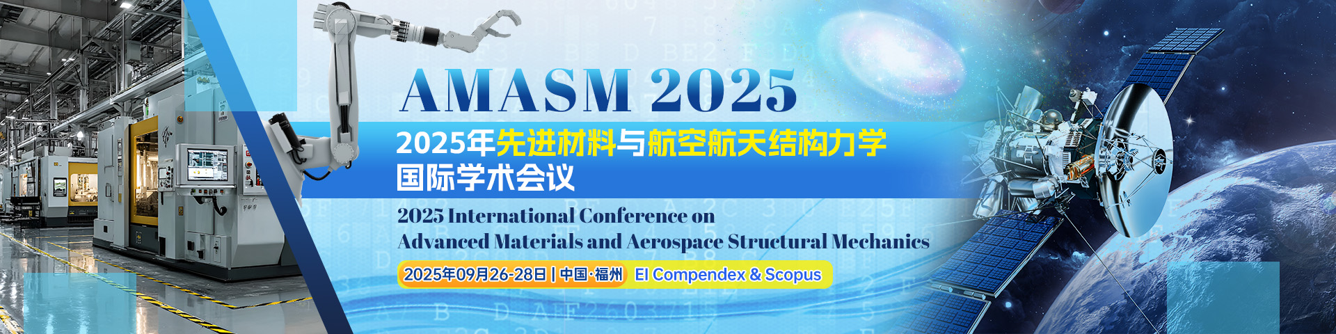 2025年先进材料与航空航天结构力学国际学术会议（AMASM 2025)