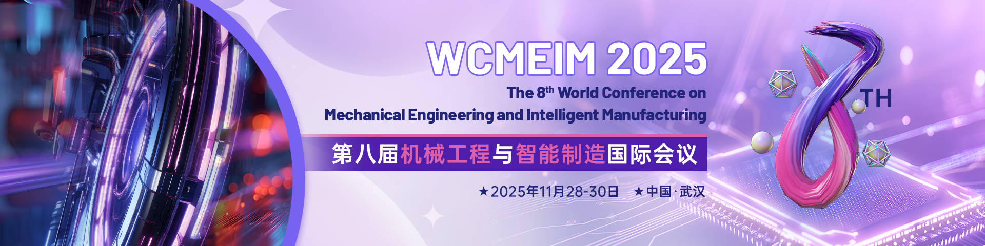 【IEEE | 江汉大学主办】第八届机械工程与智能制造国际会议（WCMEIM 2025）