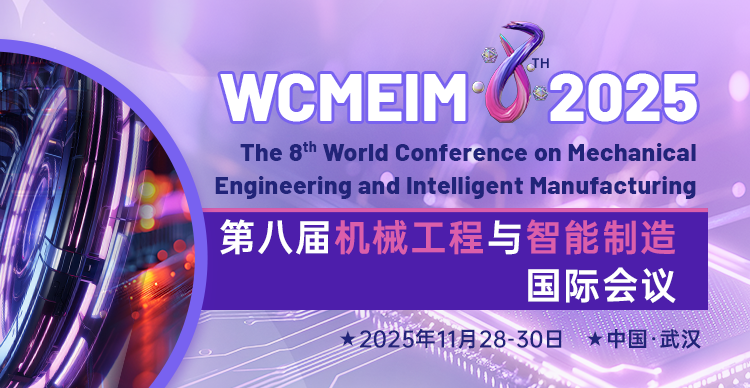 【IEEE | 江汉大学主办】第八届机械工程与智能制造国际会议（WCMEIM 2025）