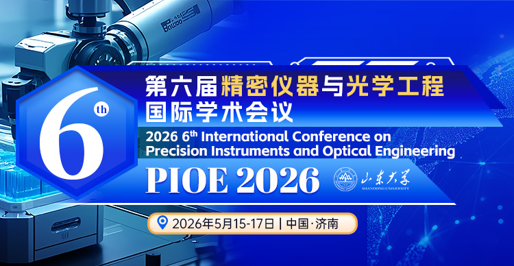 第六届精密仪器与光学工程国际学术会议（PIOE 2026）