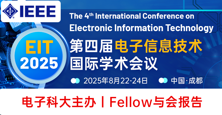 【IEEE 出版丨电子科技大学】第四届电子信息技术国际学术会议（EIT 2025）