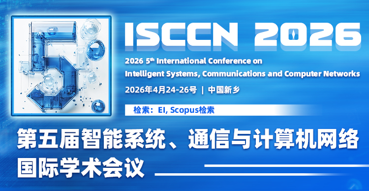 第五届智能系统、通信与计算机网络国际学术会议（ISCCN 2026）