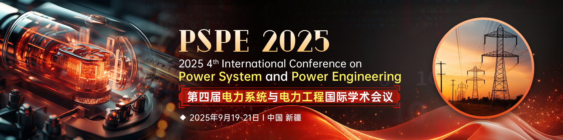 【新疆 | IEEE列表会议 | 往届均已检索】第四届电力系统与电力工程国际学术会议（PSPE 2025）
