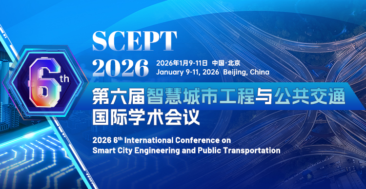 第六届智慧城市工程与公共交通国际学术会议（SCEPT 2026）
