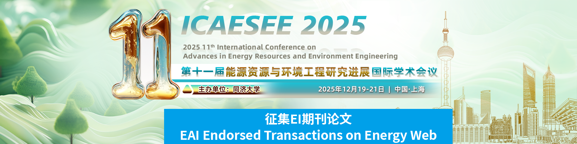 【EI-JA】第十一届能源资源与环境工程研究进展国际学术会议（ICAESEE 2025）