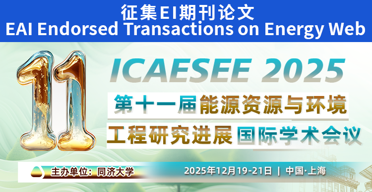 【EI-JA】第十一届能源资源与环境工程研究进展国际学术会议（ICAESEE 2025）
