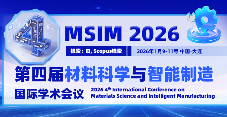 第四届材料科学与智能制造国际学术会议（MSIM 2026）