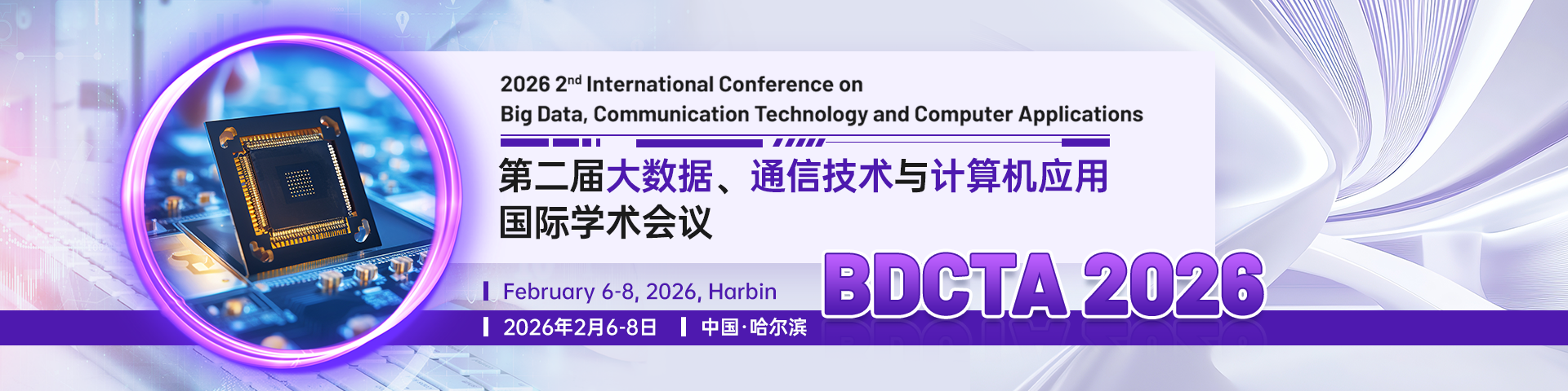 第二届大数据、通信技术与计算机应用国际学术会议（BDCTA 2026)