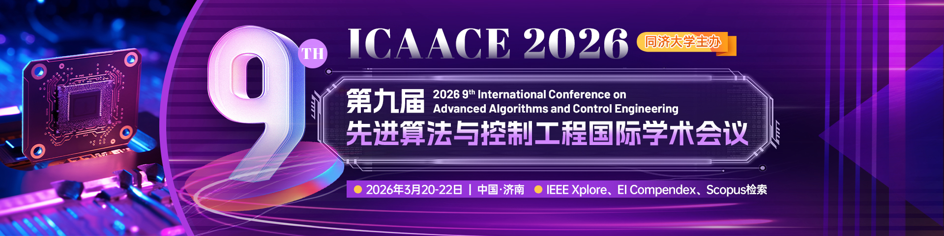 第九届先进算法与控制工程国际学术会议（ICAACE 2026）
