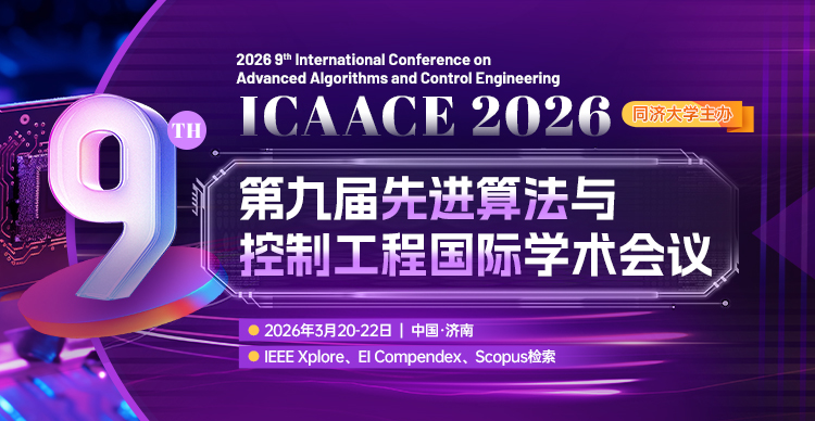 第九届先进算法与控制工程国际学术会议（ICAACE 2026）
