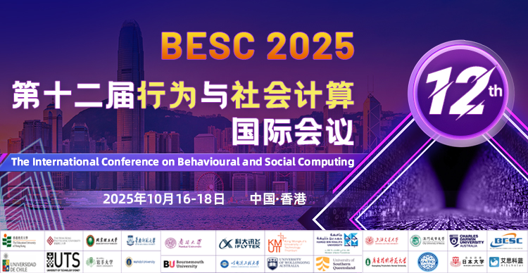 【高层次|国际化|连续11届EI检索】第十二届行为与社会计算国际会议（BESC 2025）