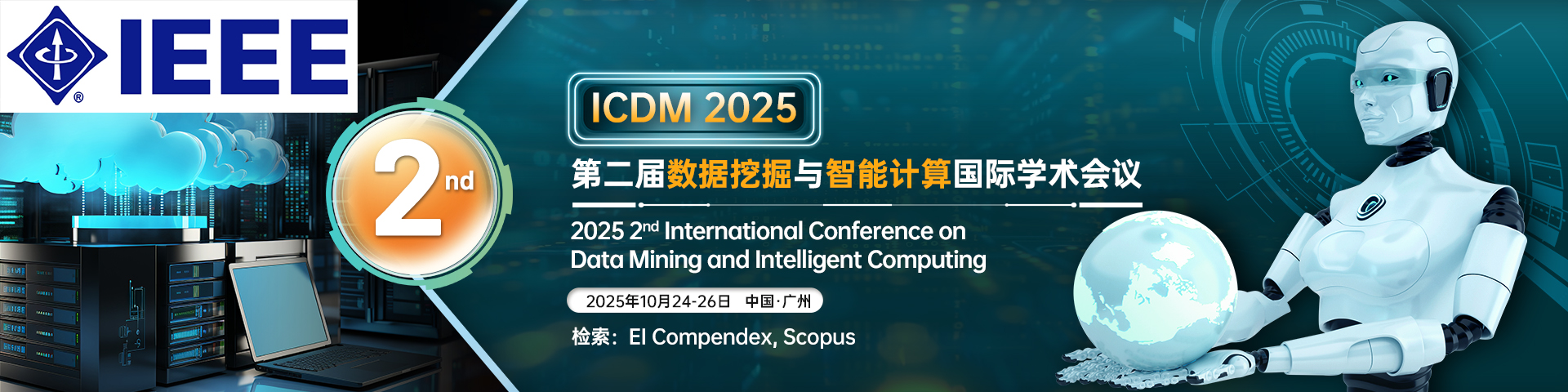 第二届智能计算与数据挖掘国际学术会议 (ICDM 2025)