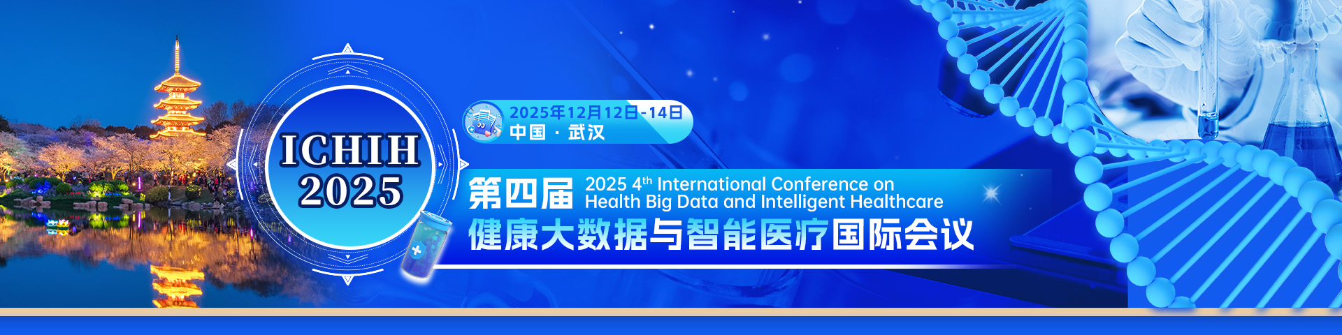2025第四届健康大数据与智能医疗国际会议（ICHIH 2025）