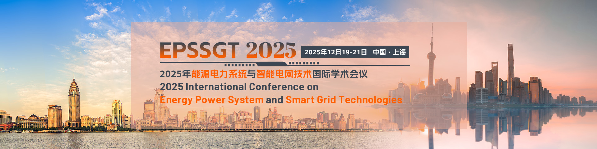 2025年能源电力系统与智能电网技术国际学术会议（EPSSGT 2025）
