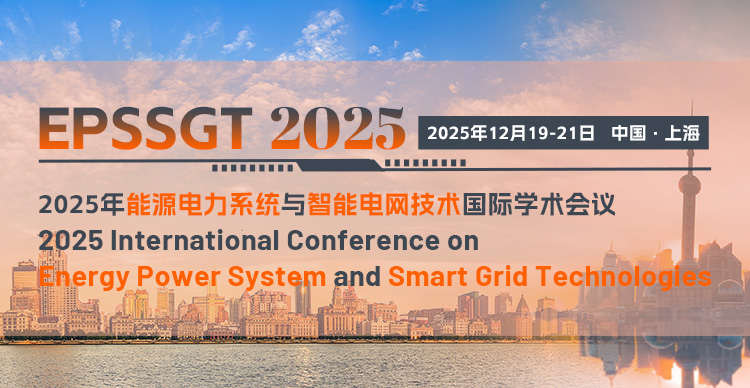 2025年能源电力系统与智能电网技术国际学术会议（EPSSGT 2025）