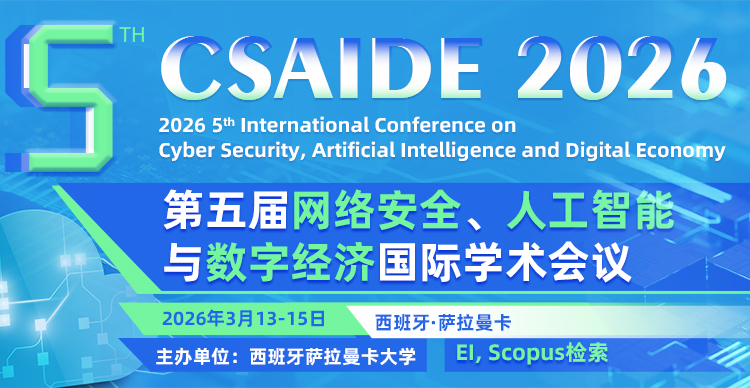 第五届网络安全、人工智能与数字经济国际学术会议（CSAIDE 2026）