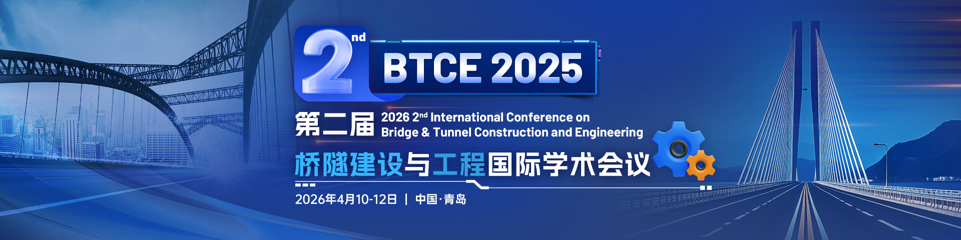第二届桥隧建设与工程国际学术会议（BTCE 2026）