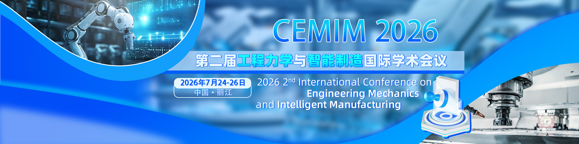 第二届工程力学与智能制造国际学术会议（CEMIM 2026）