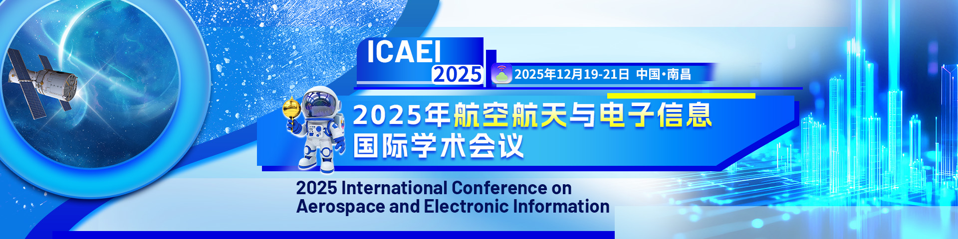 【南昌理工学院主办】2025年航空航天与电子信息国际学术会议（ICAEI 2025）