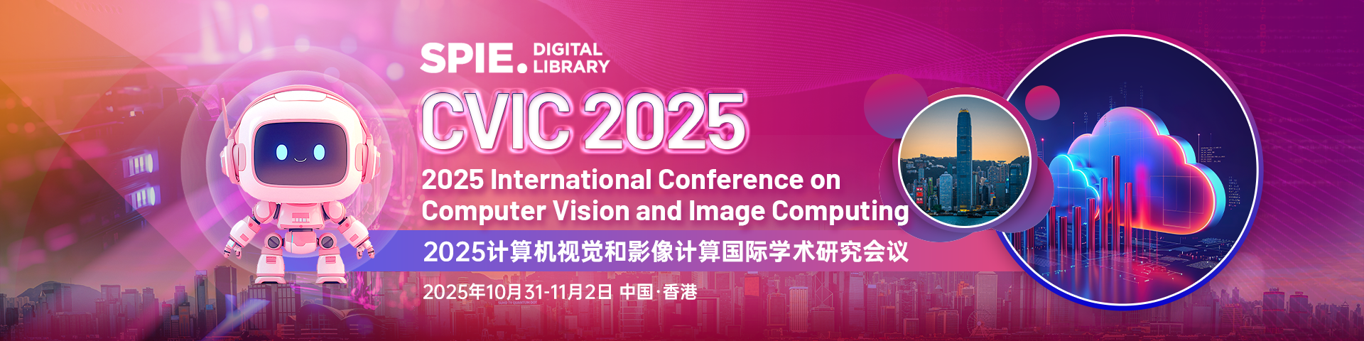 【SPIE出版】2025计算机视觉和影像计算国际学术会议（CVIC 2025）