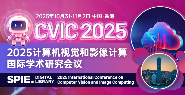 【SPIE出版】2025计算机视觉和影像计算国际学术会议（CVIC 2025）