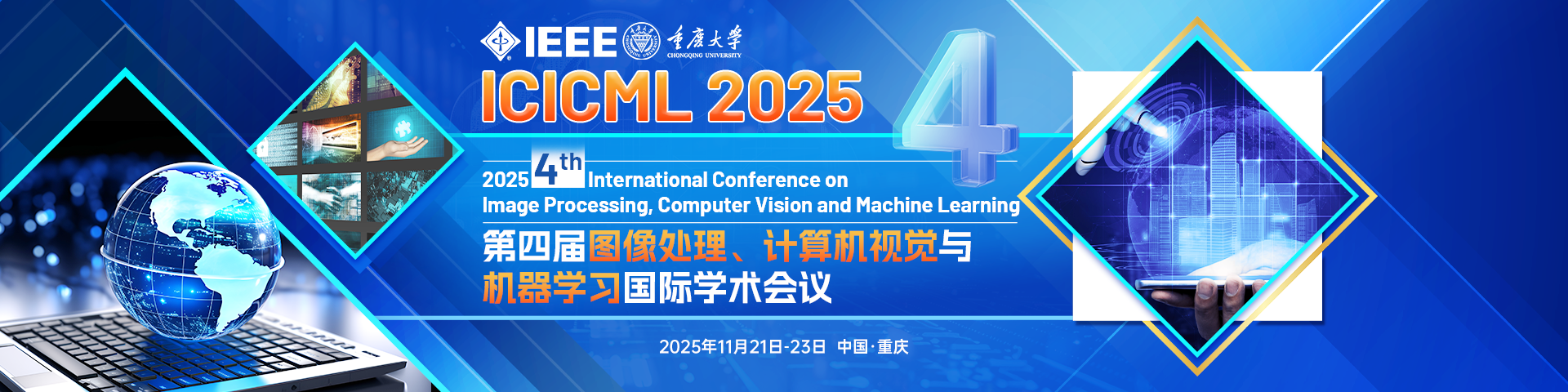 【IEEE出版-重庆大学主办】第四届图像处理、计算机视觉与机器学习国际学术会议（ICICML 2025）