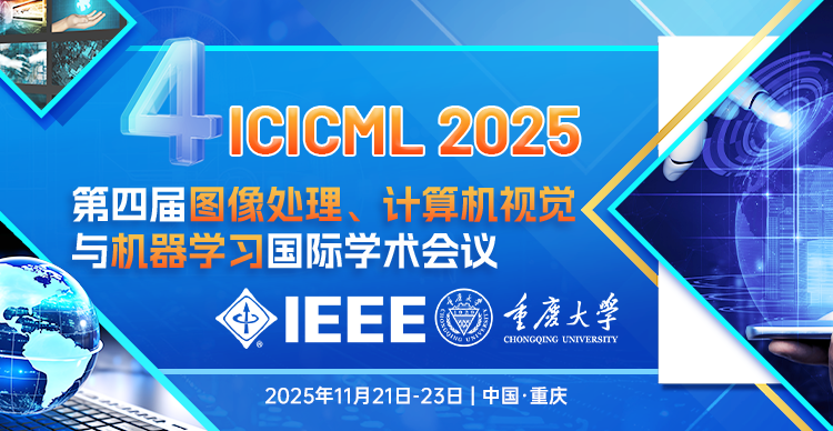 【IEEE出版-重庆大学主办】第四届图像处理、计算机视觉与机器学习国际学术会议（ICICML 2025）