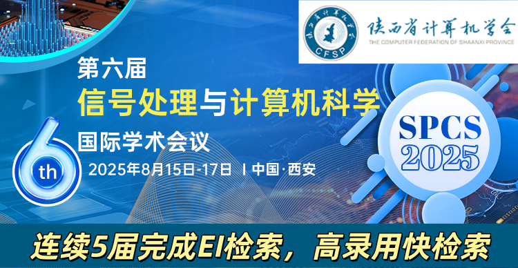 【SPIE-往届EI均检索】第六届信号处理与计算机科学国际学术会议（SPCS 2025）