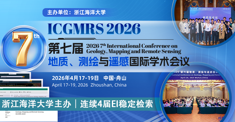 第七届地质、测绘与遥感国际学术会议（ICGMRS 2026）