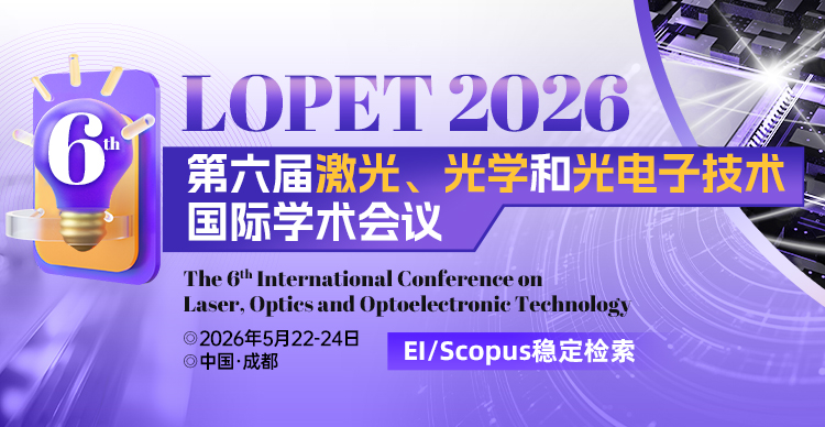 2026年第六届激光、光学与光电子国际学术会议（LOPET 2026）