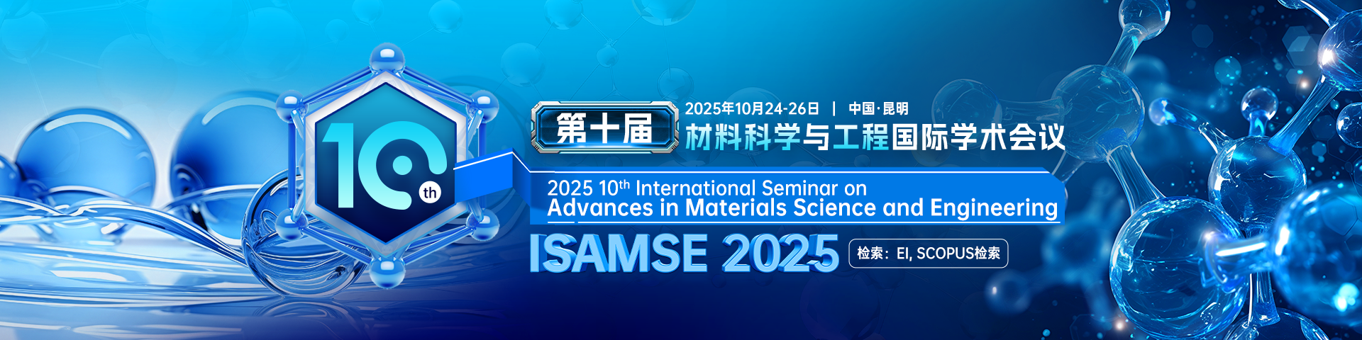 第十届材料科学与工程国际学术会议(ISAMSE 2025）