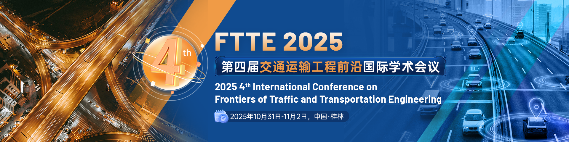 【SPIE出版，EI稳检索】第四届交通运输工程前沿国际学术会议（FTTE 2025）