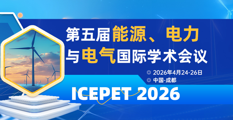 第五届能源、电力与电气国际学术会议（ICEPET 2026）