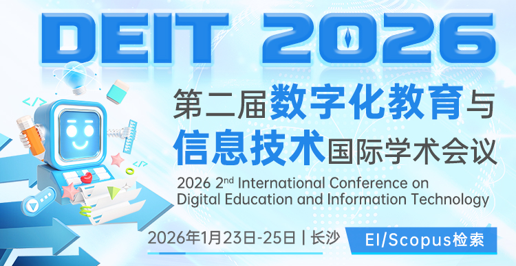 【教育EI】第二届数字化教育与信息技术国际学术会议 (DEIT 2026)