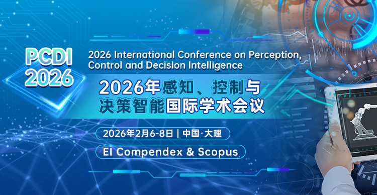 2026年感知、控制与决策智能国际学术会议（PCDI 2026）