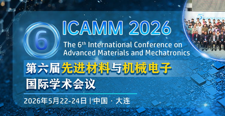 第六届先进材料与机械电子国际学术会议（ICAMM 2026）
