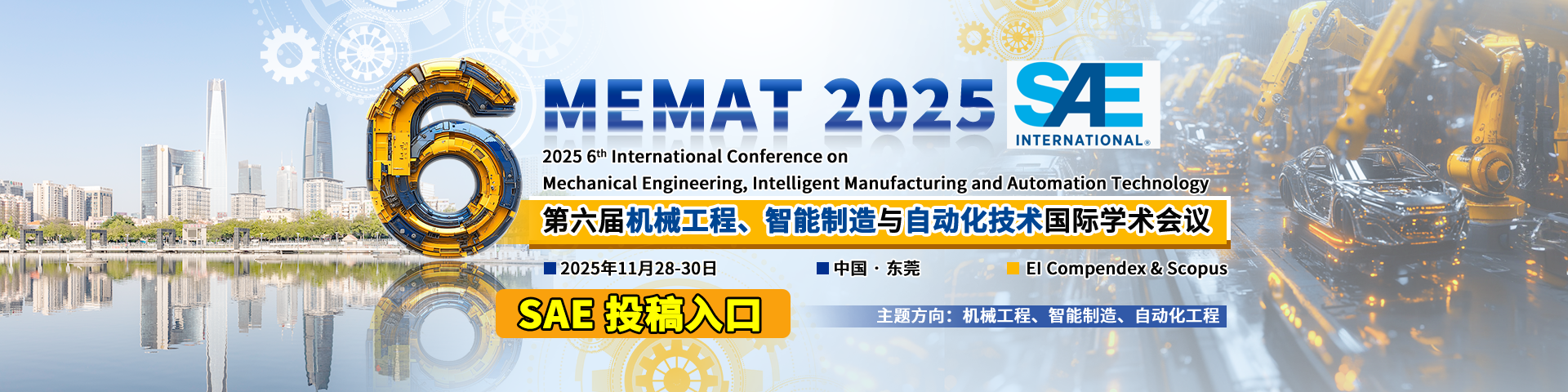 【SAE出版】第六届机械工程、智能制造与自动化技术国际学术会议 (MEMAT 2025)