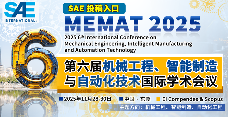 【SAE出版】第六届机械工程、智能制造与自动化技术国际学术会议 (MEMAT 2025)