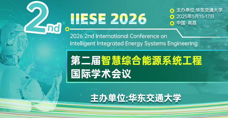 第二届智慧综合能源系统工程国际学术会议（IIESE 2026）