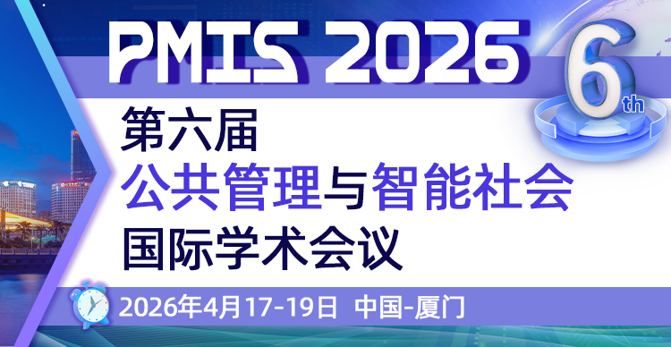 第六届公共管理与智能社会国际学术会议（PMIS 2026)