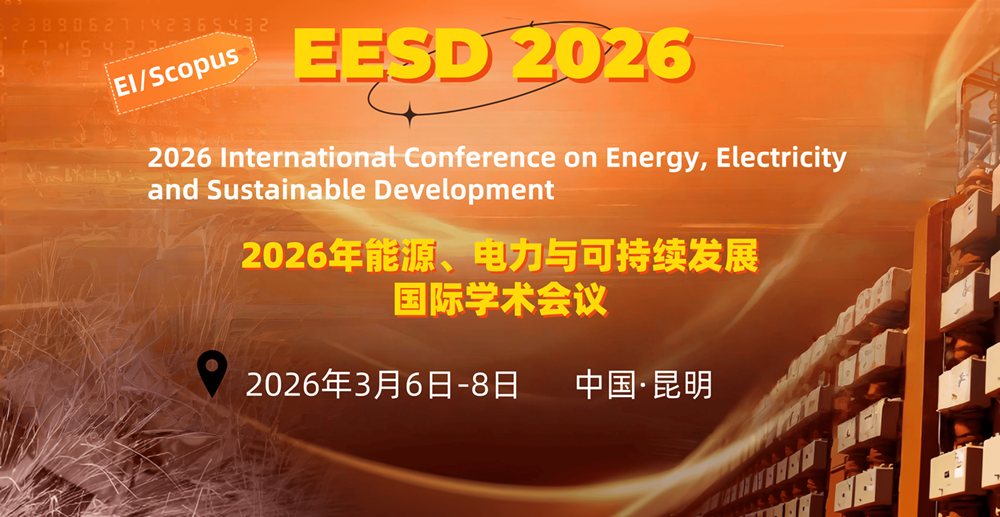 2026年能源、电力与可持续发展国际学术会议（EESD 2026）