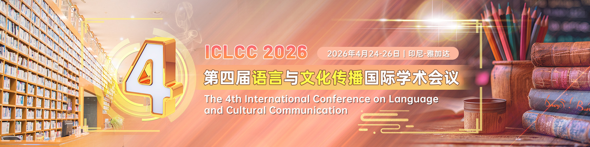 第四届语言与文化传播国际学术会议（ICLCC 2026）