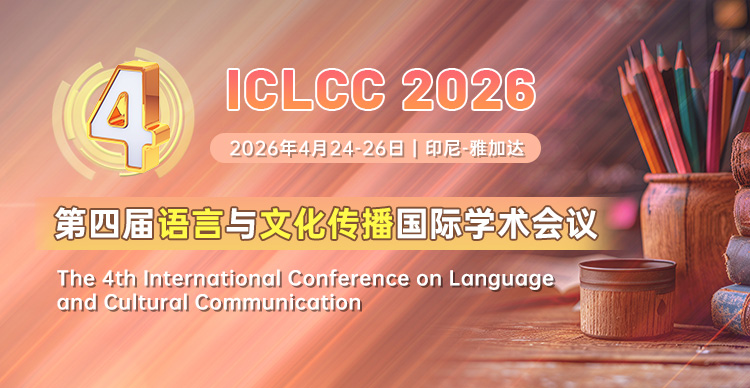 第四届语言与文化传播国际学术会议（ICLCC 2026）