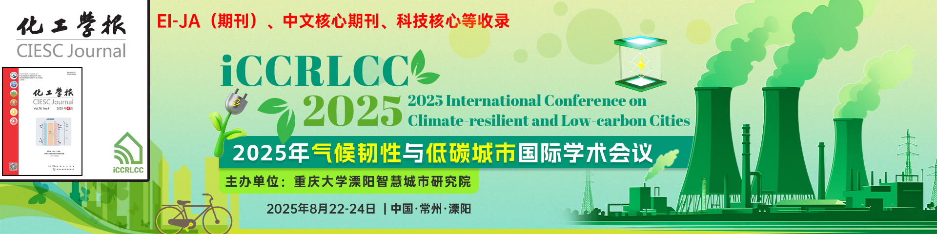 【化工学报征稿】2025年气候韧性与低碳城市国际学术会议 （iCCRLCC 2025）