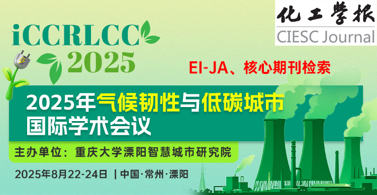 【化工学报征稿】2025年气候韧性与低碳城市国际学术会议 （iCCRLCC 2025）