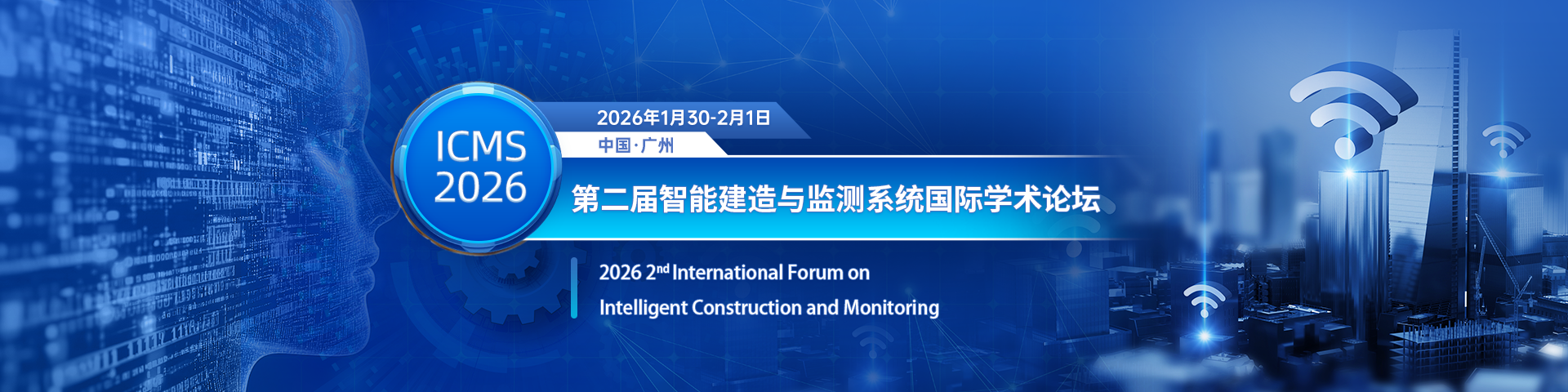 第二届智能建造与监测系统国际学术论坛（ICMS 2026）