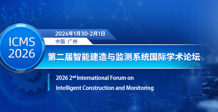 第二届智能建造与监测系统国际学术论坛（ICMS 2026）