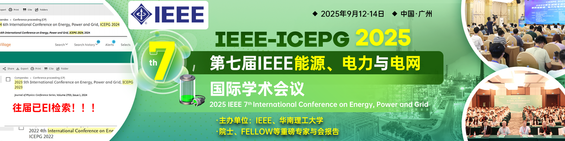 【IEEE冠名会议】第七届IEEE能源、电力与电网国际学术会议（IEEE-ICEPG 2025）
